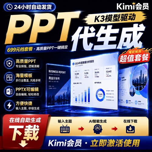 kimiPPT会员1天K3自助排版代做文档表格创作编辑美化ai代生成PPT