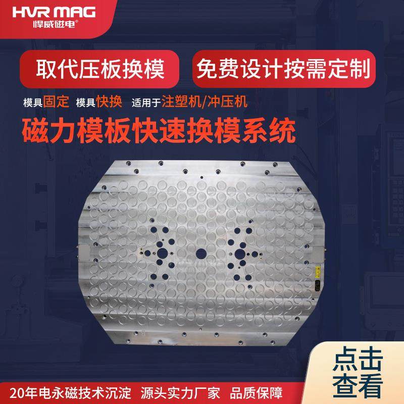 双色机注塑机模具快速换模系统磁力模板换模装置电永磁吸盘定制