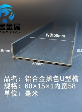 U型铝槽黑色U型铝槽60*15*1内槽58铝合金u形槽包边条玻璃固定u