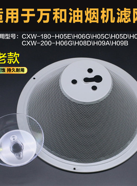 适用于万和油烟机过滤网H05C/H06D/H09A/H08D 通百尊配件网罩油网
