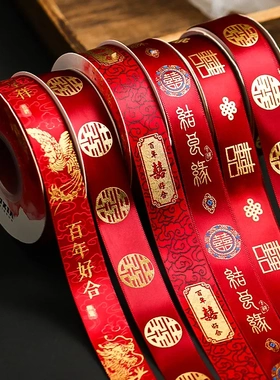 结婚红色丝带缎带喜字彩条喜庆婚车装饰婚庆礼物婚房被子捆绑带
