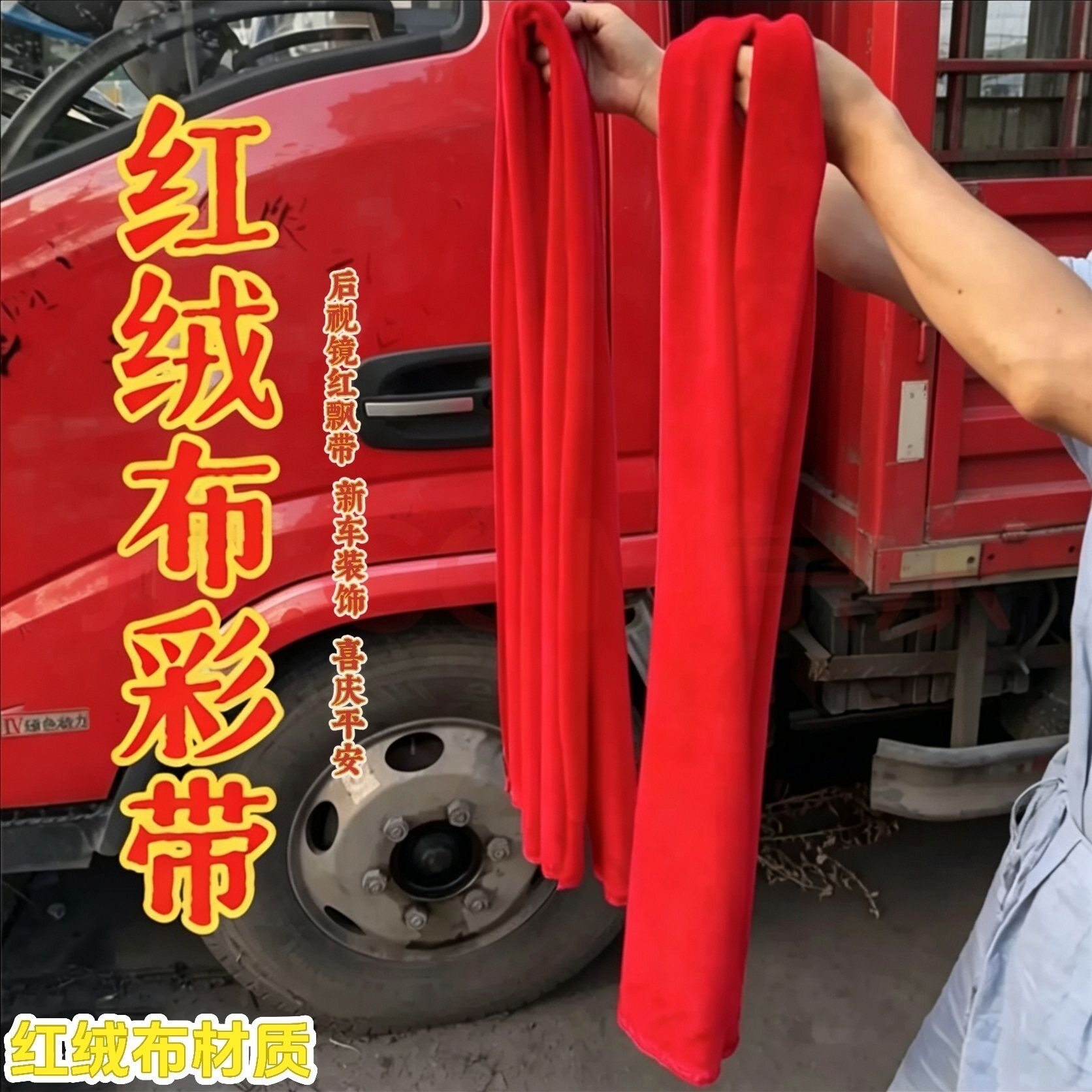 喜提新车汽车货车平安红色加厚绒布车挂“红红火火”大吉大利赚钱