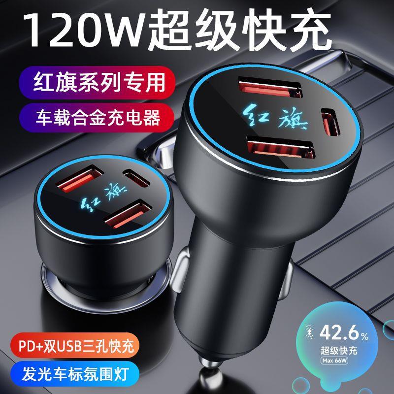适用于红旗车载充电器