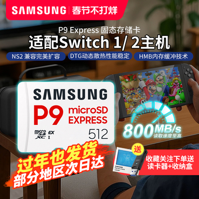 三星P9 Express 512GB游戏高速存储卡microSD内存卡任天堂Switch2