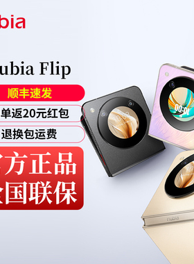 千元小折叠/nubia/努比亚 Flip 5G折叠屏全网通手机5000万像素6.9英寸护眼屏折叠屏flip小折叠智能时尚手机