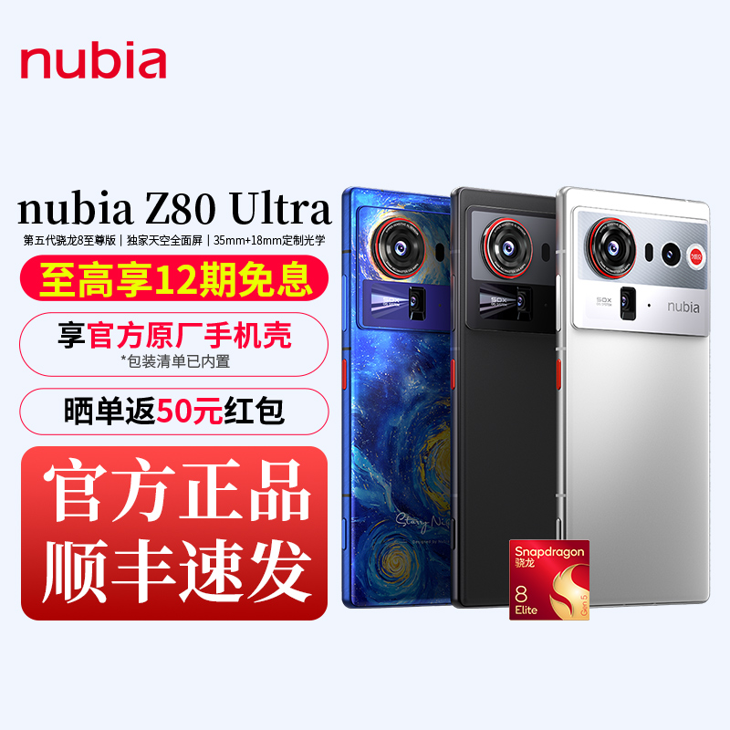 努比亚Z80Ultra全面屏手机