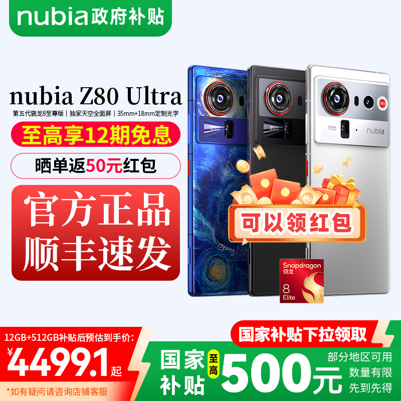 努比亚Z80Ultra第五代骁龙8至尊版全面屏