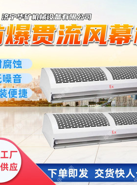 贯流风幕机 耐用易维护防爆风幕机 FBFM-1515工业防爆贯流风幕机