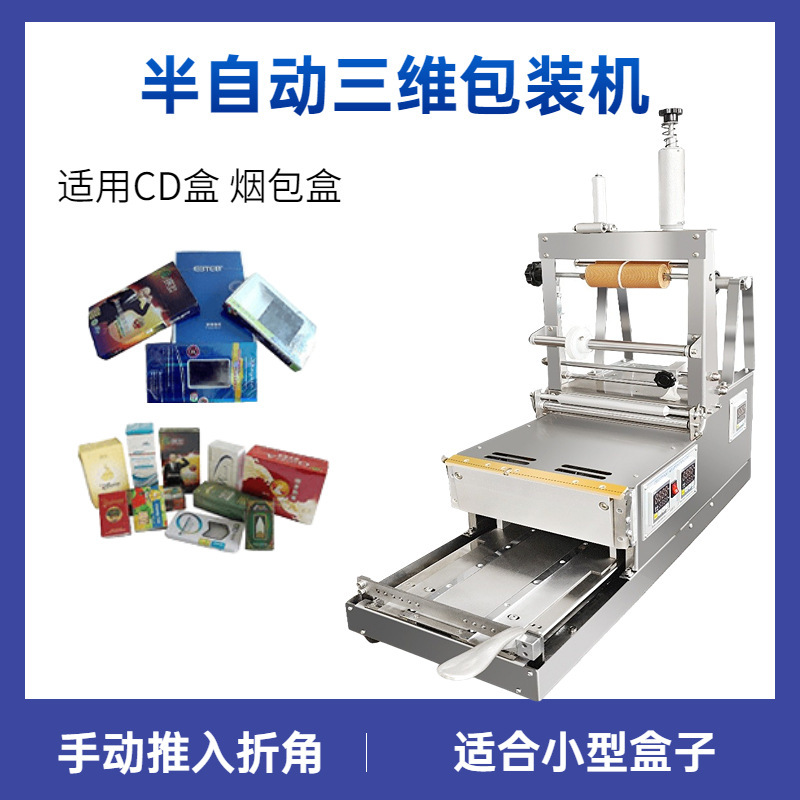 半自动一体盒子包膜三维包装机 CD盒扑克牌盒化妆品盒薄膜烫膜机