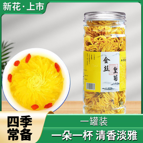 菊花茶金丝皇菊罐装官方旗舰店