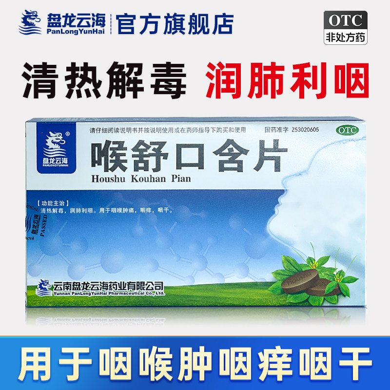 盘龙云海喉舒口含片20片/盒清热解毒润肺利咽用于咽喉肿咽痒咽干