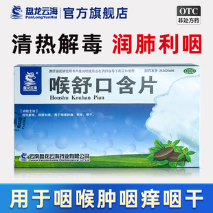 盘龙云海喉舒口含片20片/盒清热解毒润肺利咽用于咽喉肿咽痒咽干
