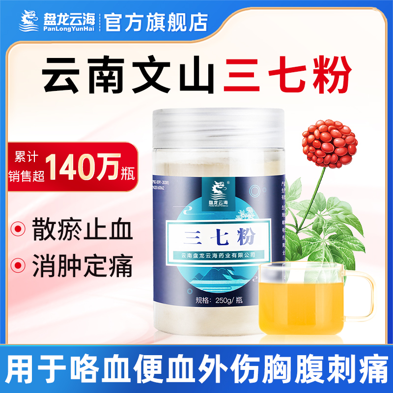 盘龙云海三七粉250g/瓶正宗云南文山田七头中药材送礼