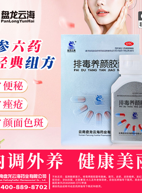 阿里自营盘龙云海排毒养颜胶囊90粒/盒中药内调祛痘淡色斑通便