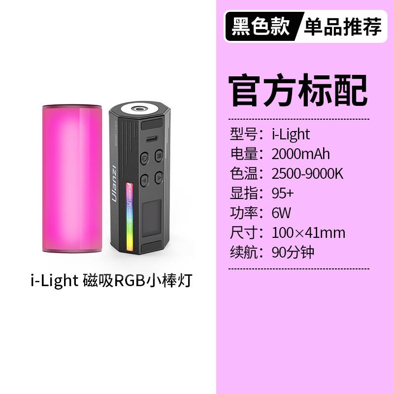 优篮子i-Light手持RGB补光灯棒口袋便携外拍全彩色led棒灯