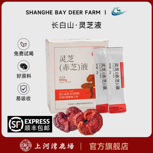 长白山赤灵芝液灵芝西洋参黄芪原浆精华提前口服液健康滋补精萃液