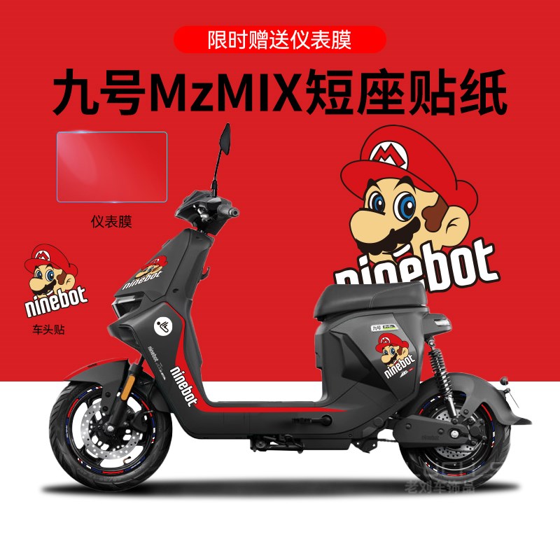 适用于九号MzMIX电动车v贴纸版画仪表保护膜划痕遮挡贴拉花防水