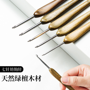 七针坊绿檀木钩针四代不锈钢w针头手工打磨diy钩花钩玩偶钩针工具