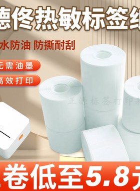 德佟P1/P2/DP23/DP27S标签机打印纸小芯四防热敏合W成不干胶标签