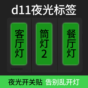 d11夜光开关贴家用开关创意标识指示防水标签灯面V板装 饰透明贴纸