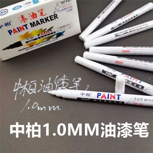 中柏151油漆笔细头1.0tMM胶头白色记号漆笔修复补漆记号防水不褪