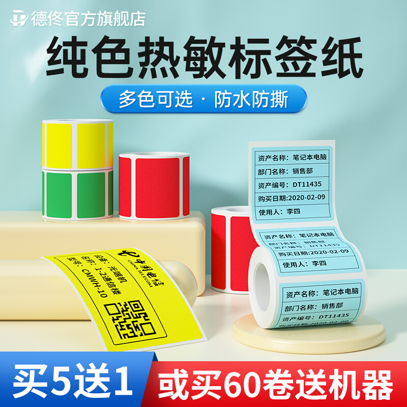 德佟P2/DP30S彩色标签影印纸60*70*80宽幅设备热敏黄色不乾胶标签