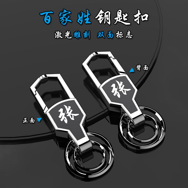 姓氏钥匙扣男士防丢汽车钥匙链百B家姓锁匙扣腰挂圈环创意个性定