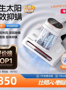 UWANT友望除螨仪除螨神器床上家用吸尘器香氛杀菌太阳光M300se