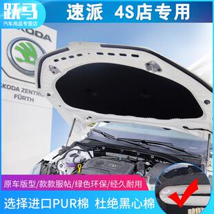 速派发动机引擎盖隔热棉隔音棉止震板吸音棉速派专用 斯柯达新老款