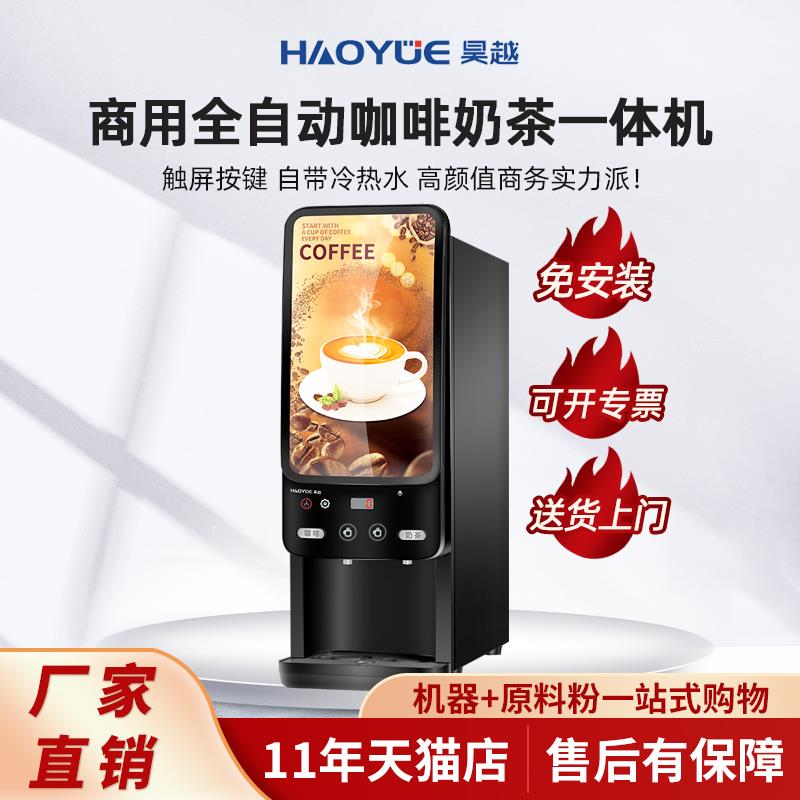 昊越咖啡机,全自动咖啡机,商用咖啡机,速溶咖啡机,奶茶All