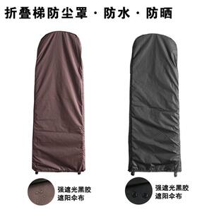 定制折叠梯防尘罩防水防晒收纳套家用人字梯保护罩折叠梯防潮罩
