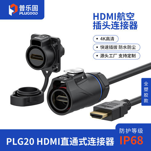 顺丰包邮 普乐固PLG20 HDMI四孔全塑胶航空插头 4K高清防水连接器