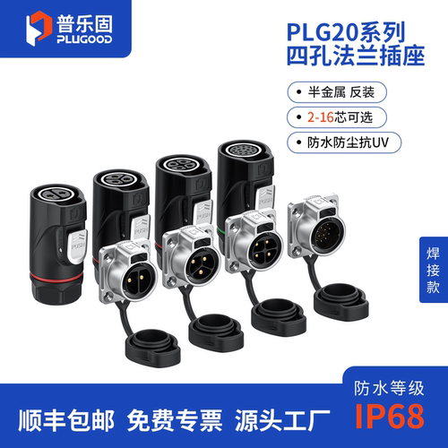 【顺丰包邮】普乐固 防水航空插头3芯4芯电源连接器快接头航插30A