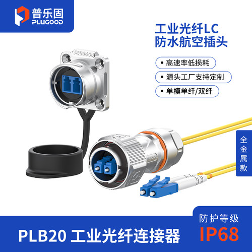 普乐固 PLB20卡扣式 工业光纤LC航空插头 IP68防水单模双纤