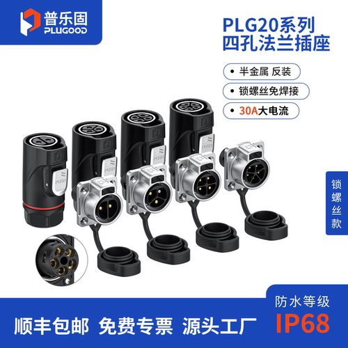 普乐固连接器IP68防水30A大电流