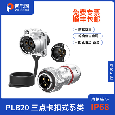 普乐固PLB20卡扣式航空插头全金属款3/4芯免焊接IP68防水四孔插座