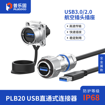 普乐固PLB20卡扣式 USB3.02.0航空插头带线 数据防水连接器