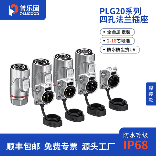 顺丰包邮  普乐固PLG20防水航空插头全金属2/3/4芯工业连接器焊接