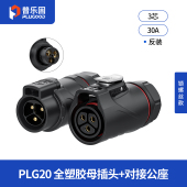 普乐固 4芯 PLG20全塑胶公母对接航空插头免焊接IP68防水连接器3