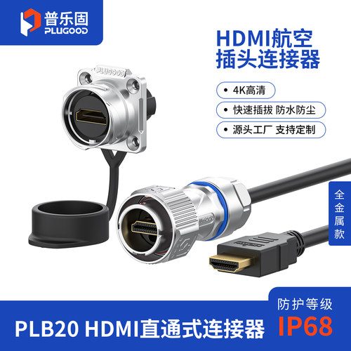 普乐固PLB20卡扣式HDMI工业航空插头公母4K高清IP68防水航插