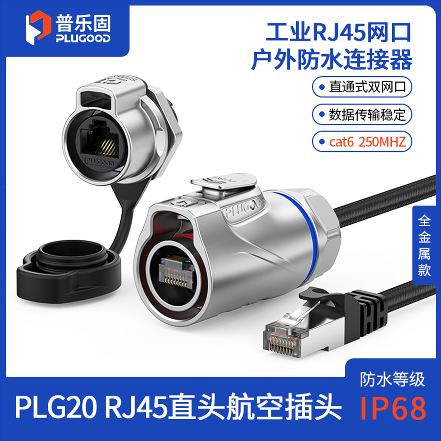 【顺丰包邮】普乐固 PLG20RJ45网口Cat6单孔全金属航空插头插座