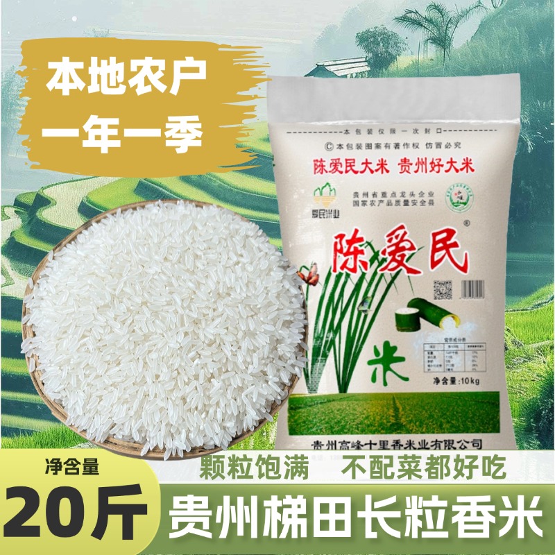 陈爱民长粒香米20斤梯田种植