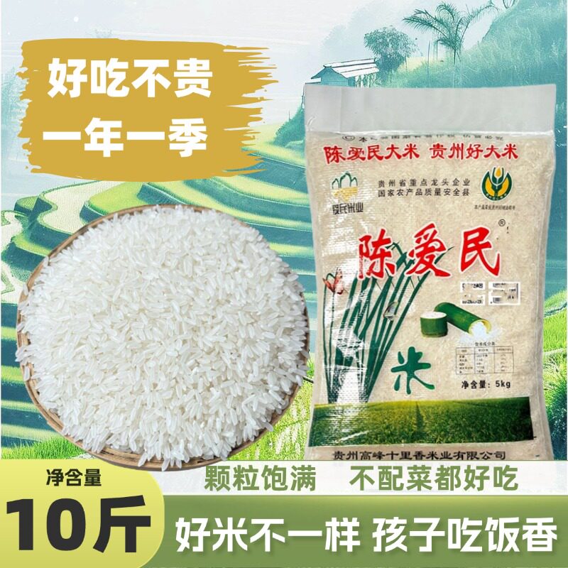 陈爱民新米10斤贵州长粒香米本地梯田种植大米鲜米煮饭软糯香甜