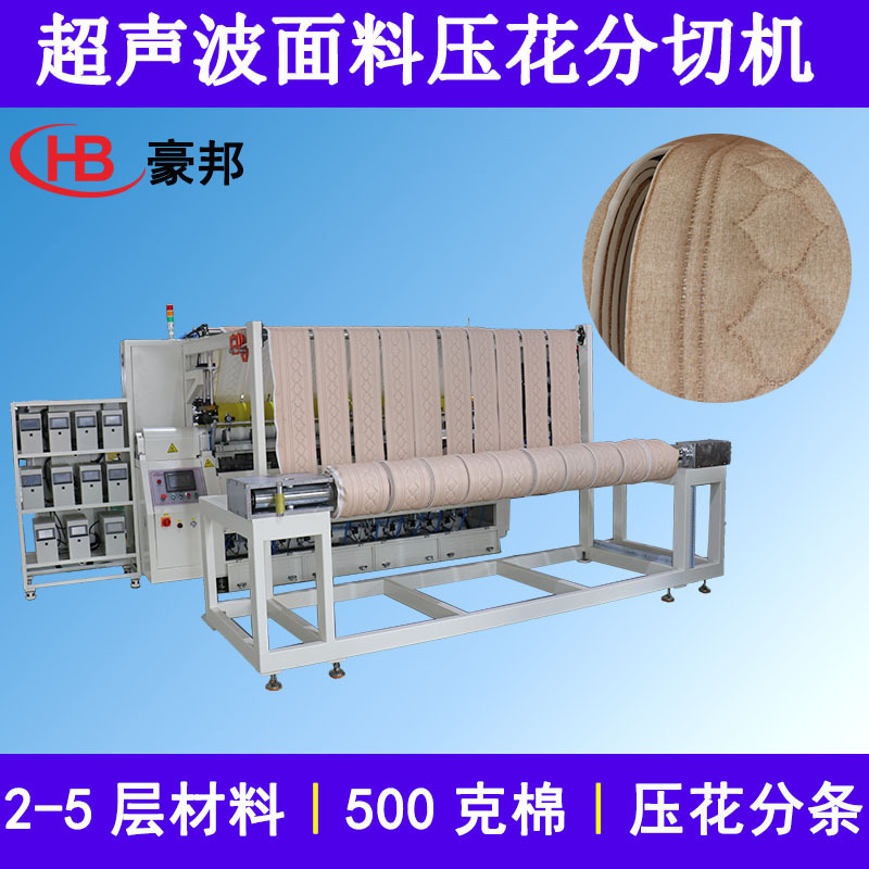 床垫面料超声波压花机桌布床垫围边超声波复合机无纺布压花分切机