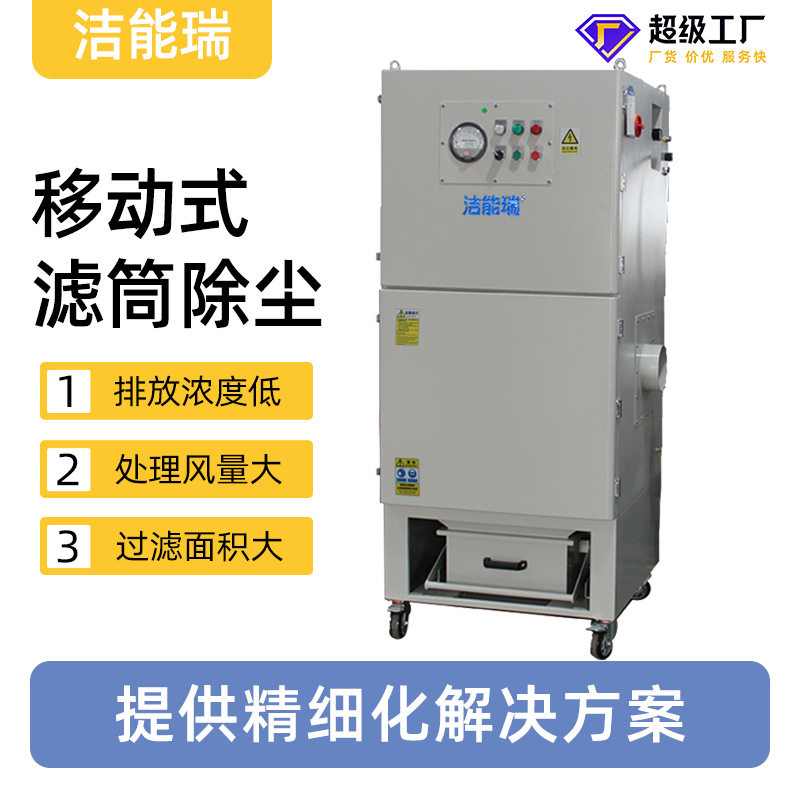 洁能瑞移动式除尘器AJS220打磨焊接粉尘烟雾净化大风量滤筒除尘器