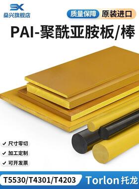.进口PAI棒/板耐高温4203板4301TORLON聚酰胺酰亚胺托龙板CNC加工