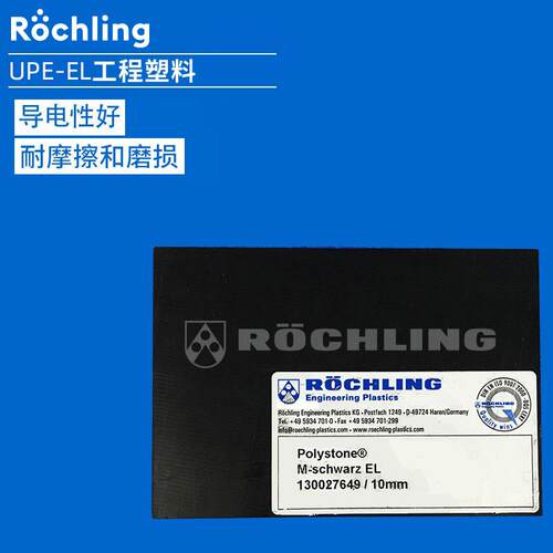 .德国劳士领厂家直供导电UPE聚乙烯板材棒材导电性佳耐磨