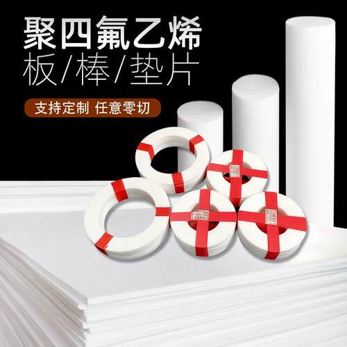 .四氟板特氟龙板材白色弹性塑料板聚四氟乙烯垫片PTFE四氟棒