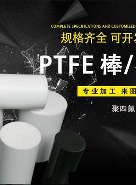.本色黑色白色聚四氟乙烯PTFE棒板 四氟板 铁氟龙 零切 CNC 雕刻