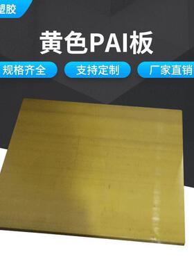 .厂家供应黄色PAI板 4203PAI板耐高温PAI板高耐磨PAI板全新料PAI